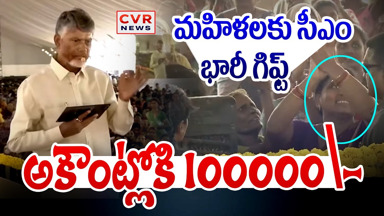 మహిళలకు సీఎం భారీ గిఫ్ట్ || CM Chandrababu Big Gift To AP Womens || CVR News