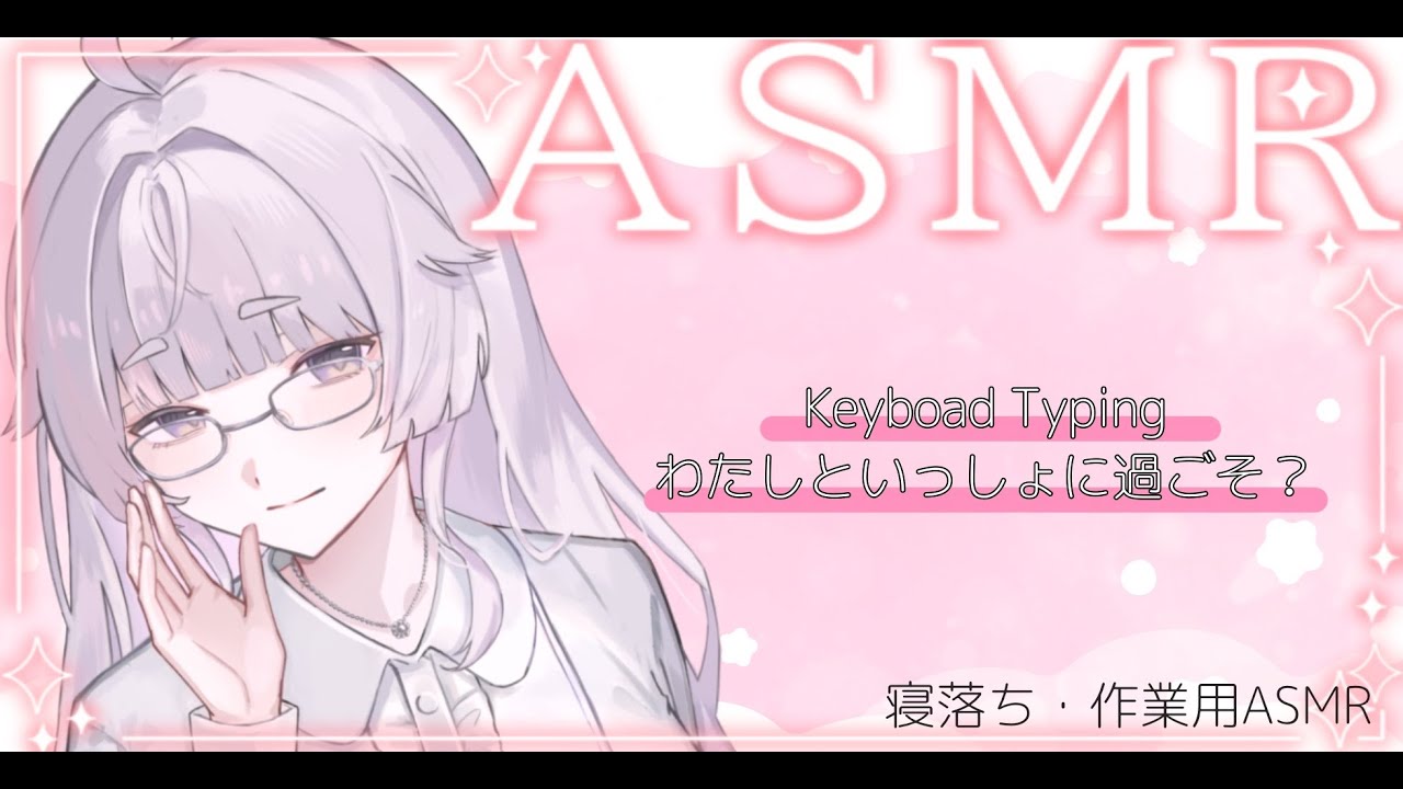 【作業用/タイピング/寝落ち】いっしょに作業するぞ！なASMR【#vtuber #シチュエーションボイス 】