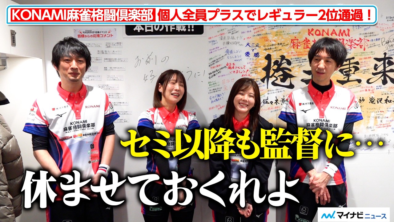 【Mリーグ】KONAMI麻雀格闘倶楽部、唯一の全員プラスでレギュラーを通過！大活躍の滝沢和典に佐々木寿人「セミファイナル以降はまた監督に&hellip;」3月26日（木）レギュラーシーズン対局終了後インタビュー