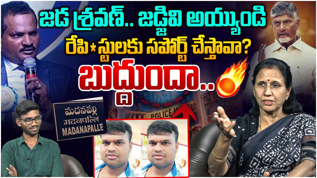 జడ శ్రవణ్.. నీకసలు బుద్దుందా | Dr Durga Vadlamani Slams Jada Sravan Kumar | AP Home Minister Anitha