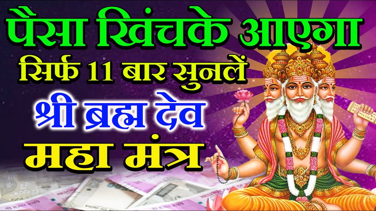 Shree Brahma Dev Maha Mantra 2026 |  #Brahmdev Mantra सिर्फ 11 बार सुनले श्री ब्रम्हा देव महा मंत्र