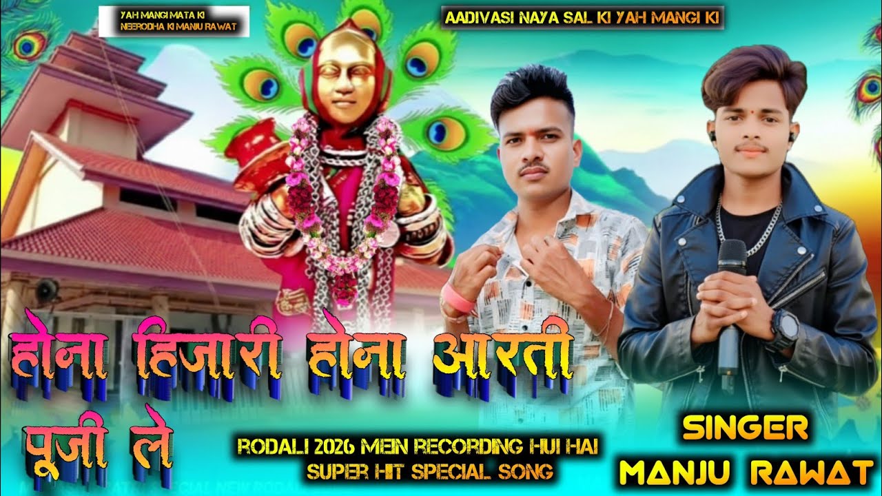 🚩🙏 यहां मोगी माता की रोडाली होना आरती पूजी ले यहां मांगी माता कीन्यू रोडाली singer Manju Rawat 2026🙏