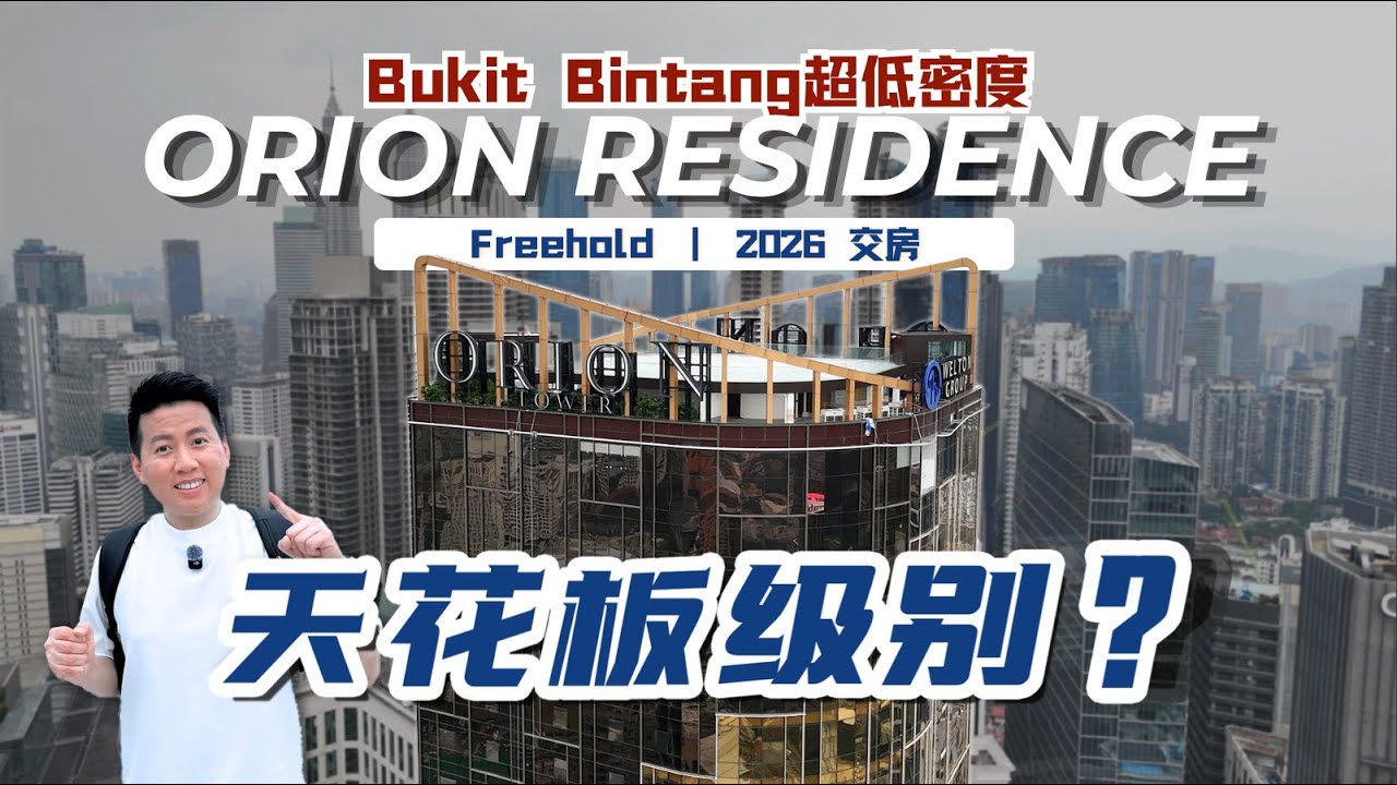 首次公开！Orion Residence 星悦阁内部细节｜Bukit Bintang 超低密度豪宅｜劳斯莱斯礼宾 | 2026 交房！