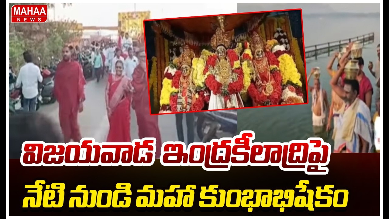 విజయవాడ  ఇంద్రకీలాద్రిపై నేటి నుండి మహా కుంభాభిషేకం | Vijayawada's Indrakeeladri Durga Temple