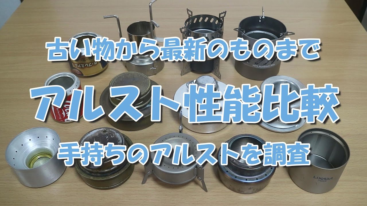 【アルスト】手持ちのアルコールストーブの性能を比較してみました（レアな物から最新のものまで）