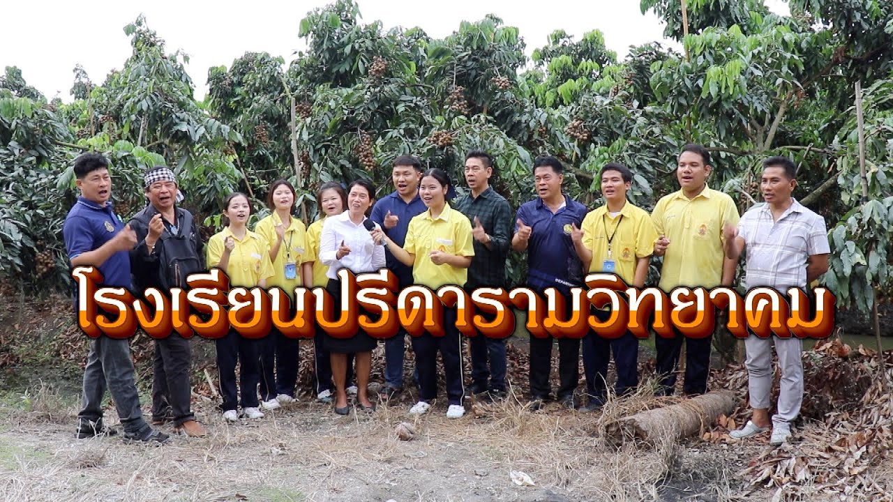 โรงเรียนปรีดารามวิทยาคม อ.สามพราน ซึ่งเป็นแหล่งไม้ประดับ และแหล่งผลิตผลไม้ส่งออก จ.นครปฐมนะ จะบอกให้