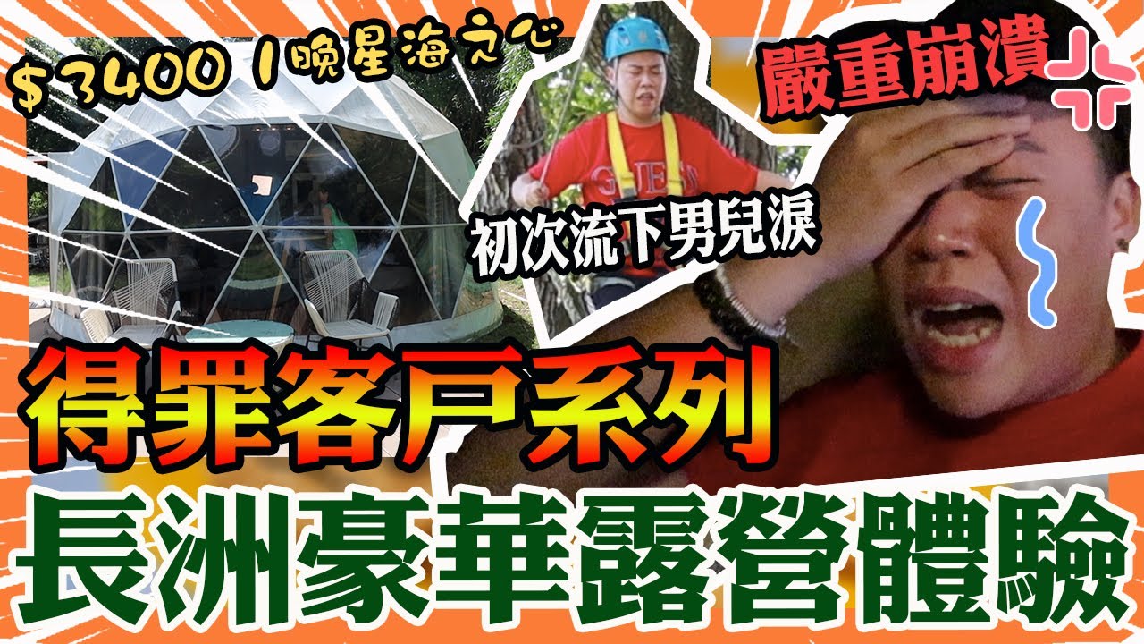 長洲豪華露營體驗 $1800 營地竟然係難民營??「事實證明廣告是騙人的，幻想同理想的差別」第一次流下男兒淚，南非營地｜長洲campaign ｜得罪客戶系列