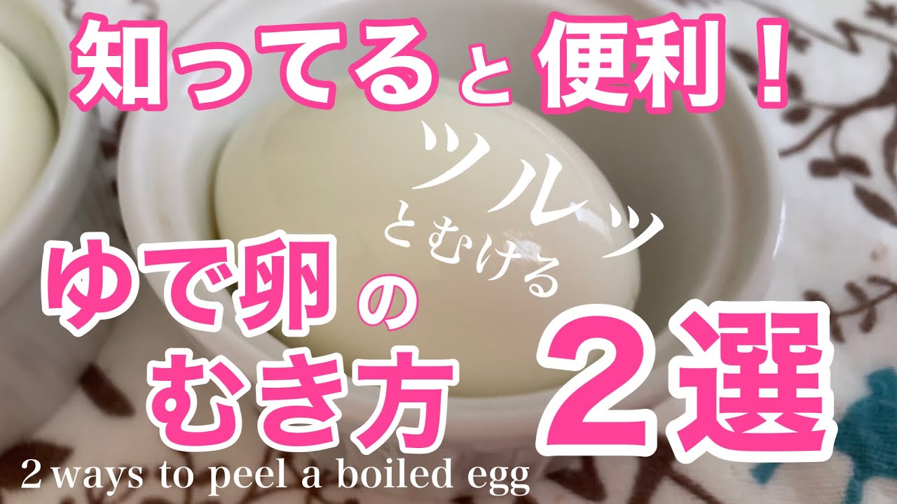 【ゆで卵】ゆで卵の剥き方２選❗️ツルリ♬もぅイライラしない❗️知ってると便利❗️簡単ゆで卵のむき方❗️