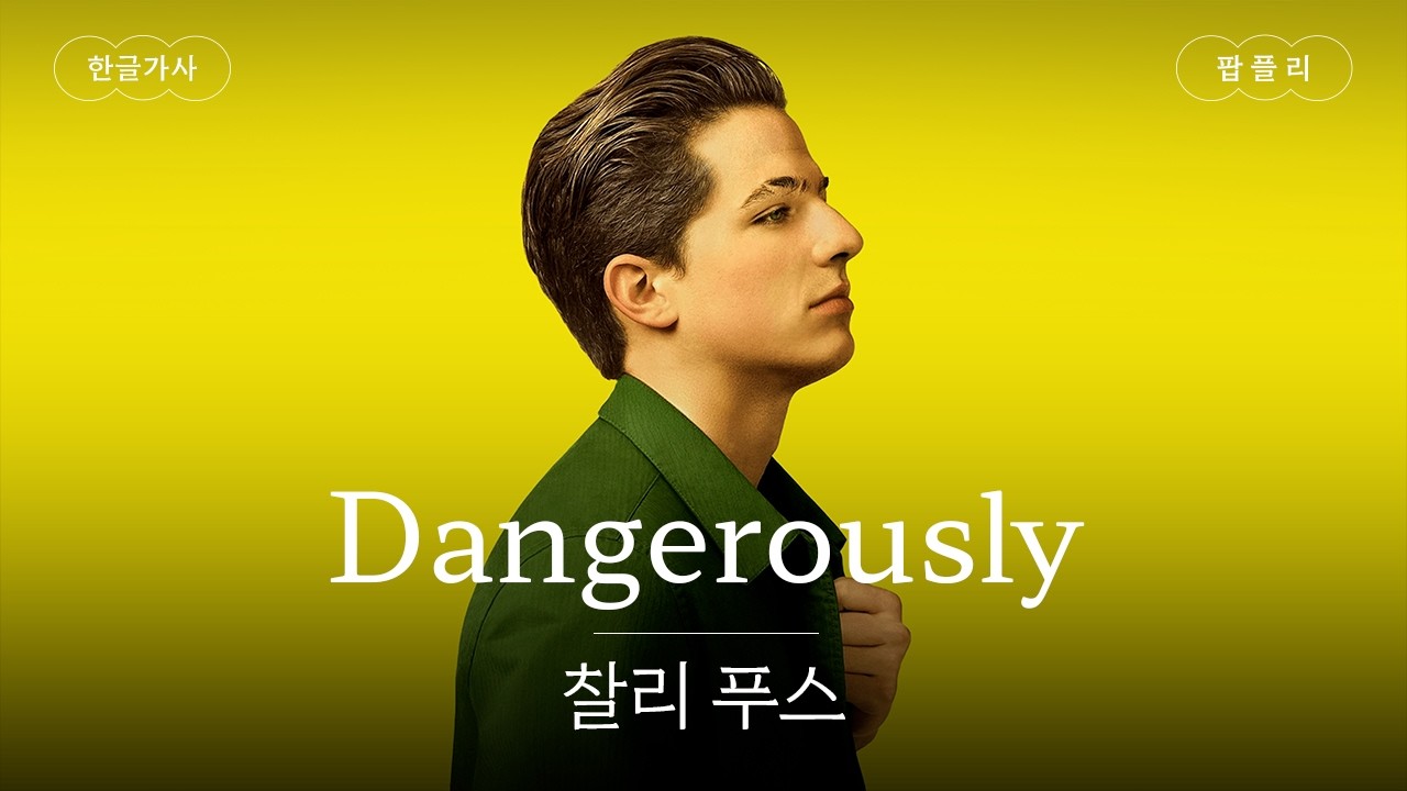 💛치명적인 곡💛[가사 번역] 찰리푸스(Charlie Puth) - Dangerously