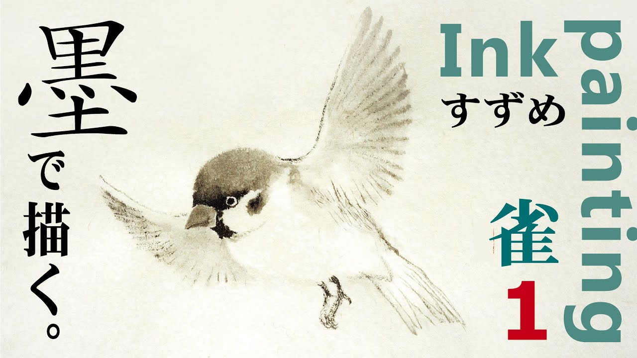 水墨画 「雀」を描く ~ Suibokuga (Ink Painting) / Sparrow