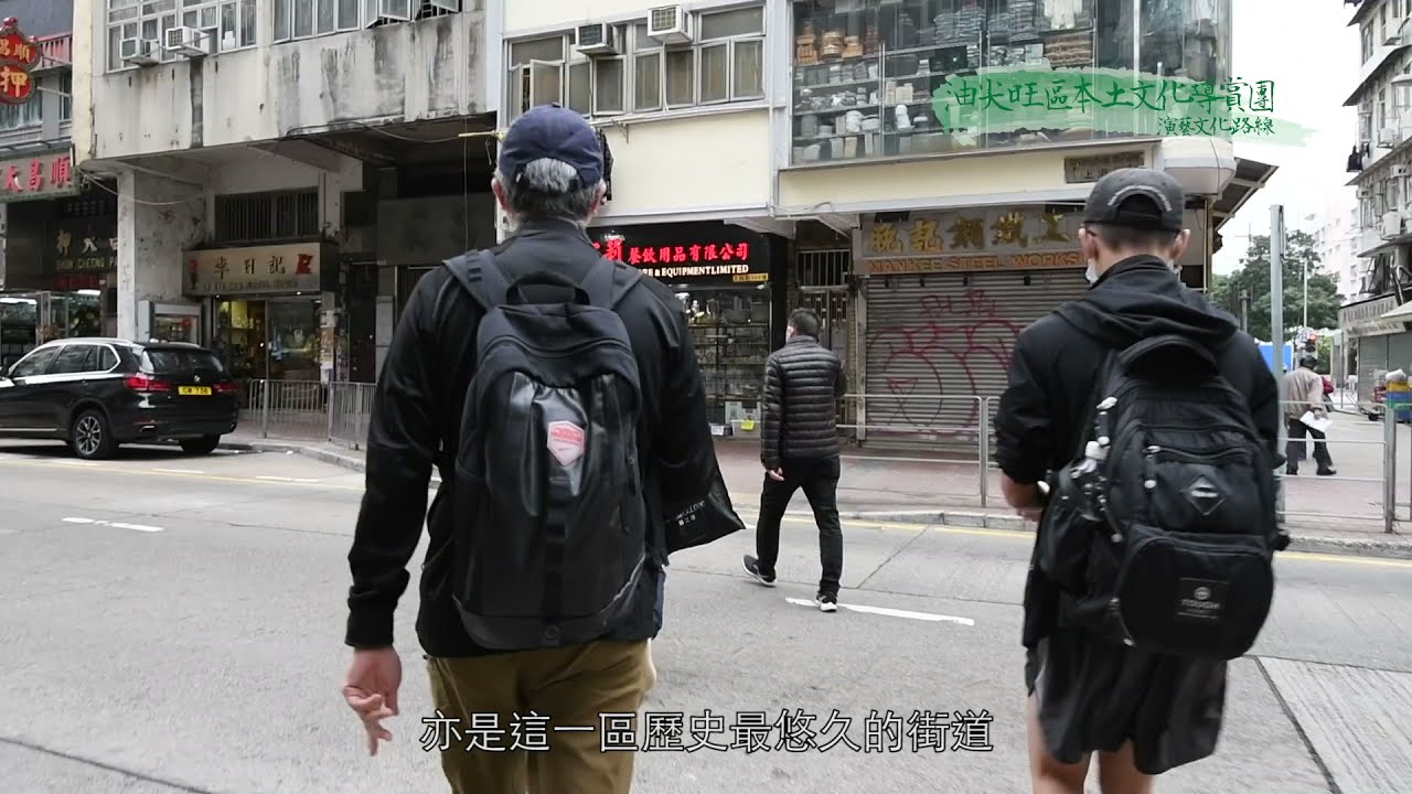 油尖旺區本土文化導賞團 - 演藝文化路線 EP3