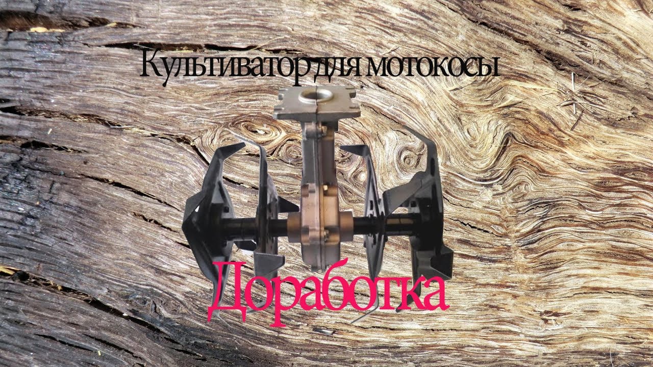 Культиватор для мотокосы. Доработка.