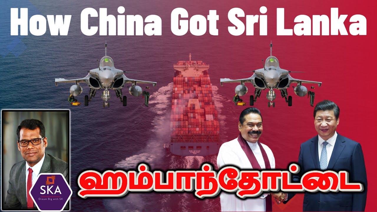 சீனா தமிழ்நாட்டை தாக்க முடியுமா? | Hambantota Port | How China Got Sri Lanka | Chi Lanka|TAMIL | SKA