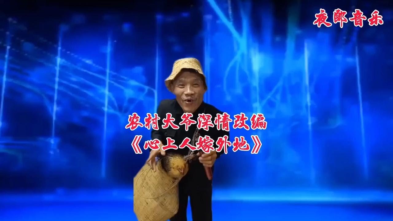 农村大爷深情改编《心上人嫁外地》唱出现实结婚难现状！视频配音