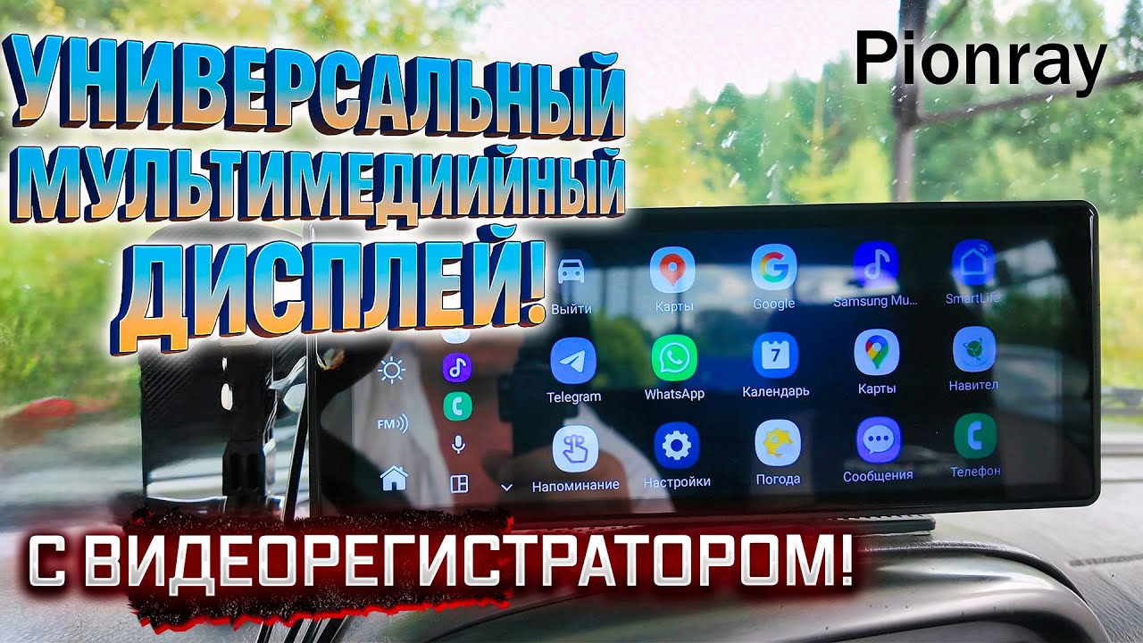 Универсальный мультимедийный дисплей в авто | Обзор экрана с CarPlay и Android Auto 📲