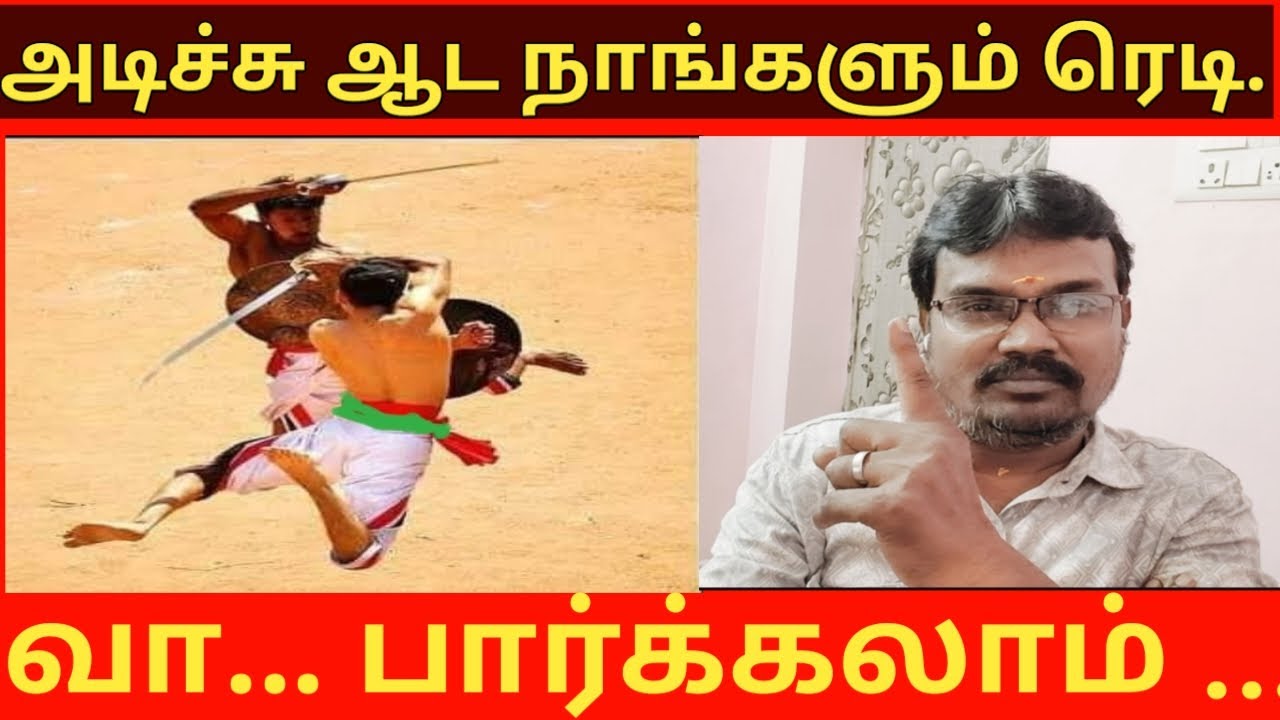 அடிச்சுஆட நாங்களும் ரெடி, வா...பாக்கலாம். வீரதேவேந்திரன்.