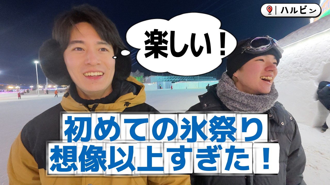 初めてのハルビン氷祭りが想像以上すぎた