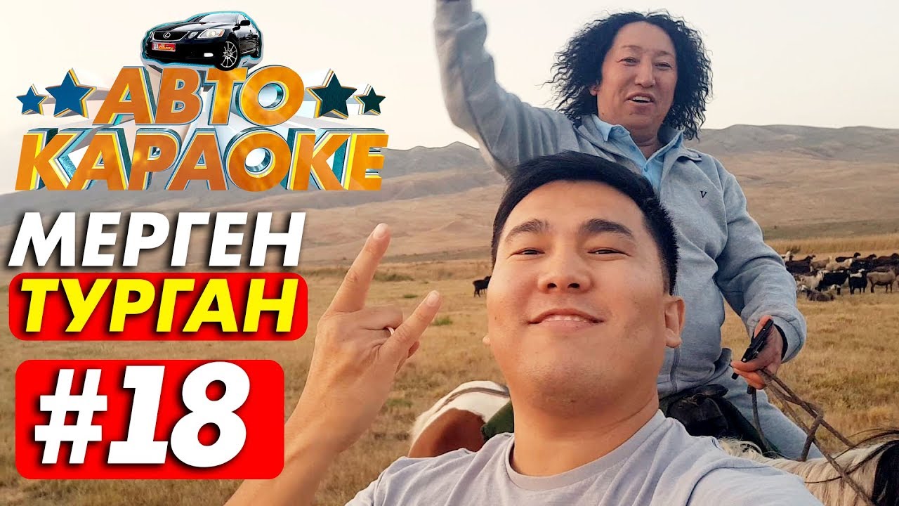 😎Мерген Турган Жарды 😉| Чогуу ырдайлы | Авто Караоке | Эрмек Нурбаев 😎