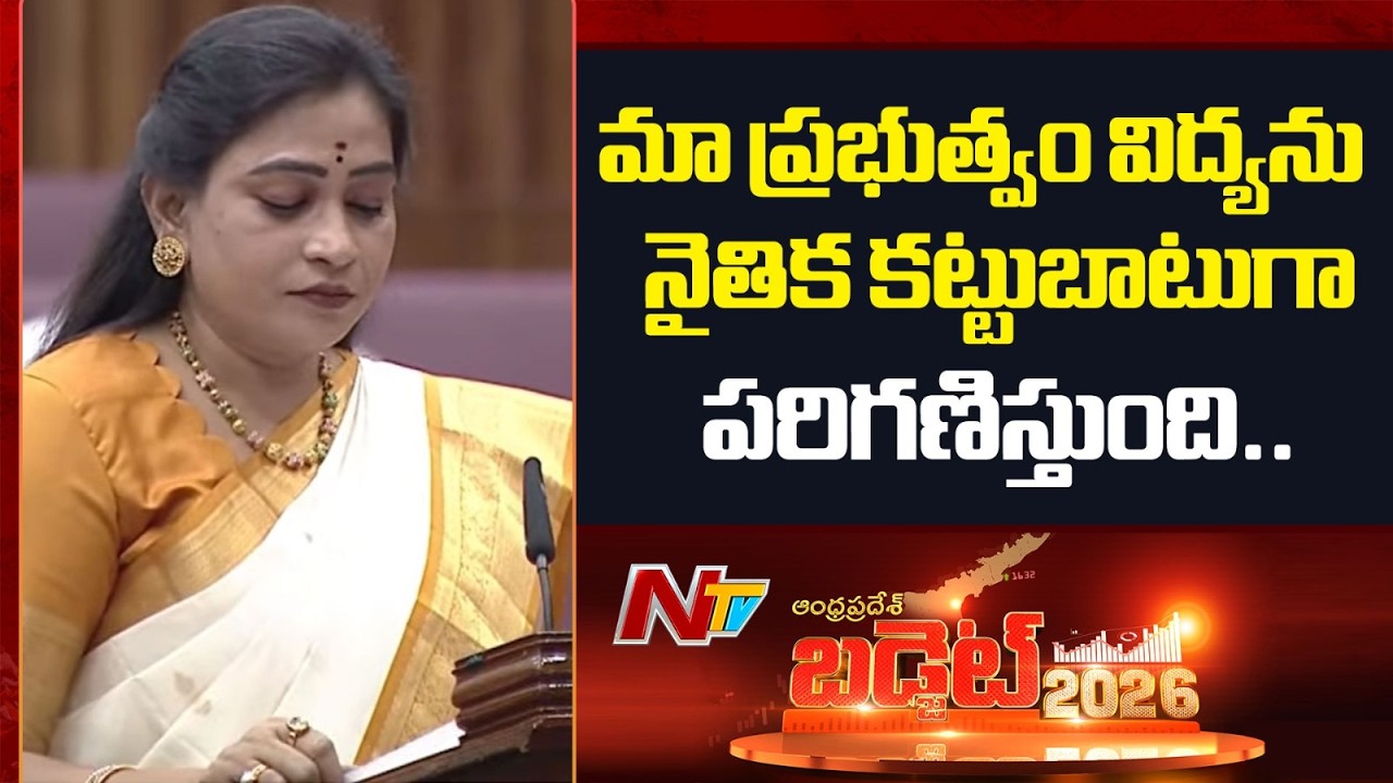 మా ప్రభుత్వం విద్యను నైతిక కట్టుబాటుగా పరిగణిస్తుంది.. : Vangalapudi Anitha | NTV Telugu