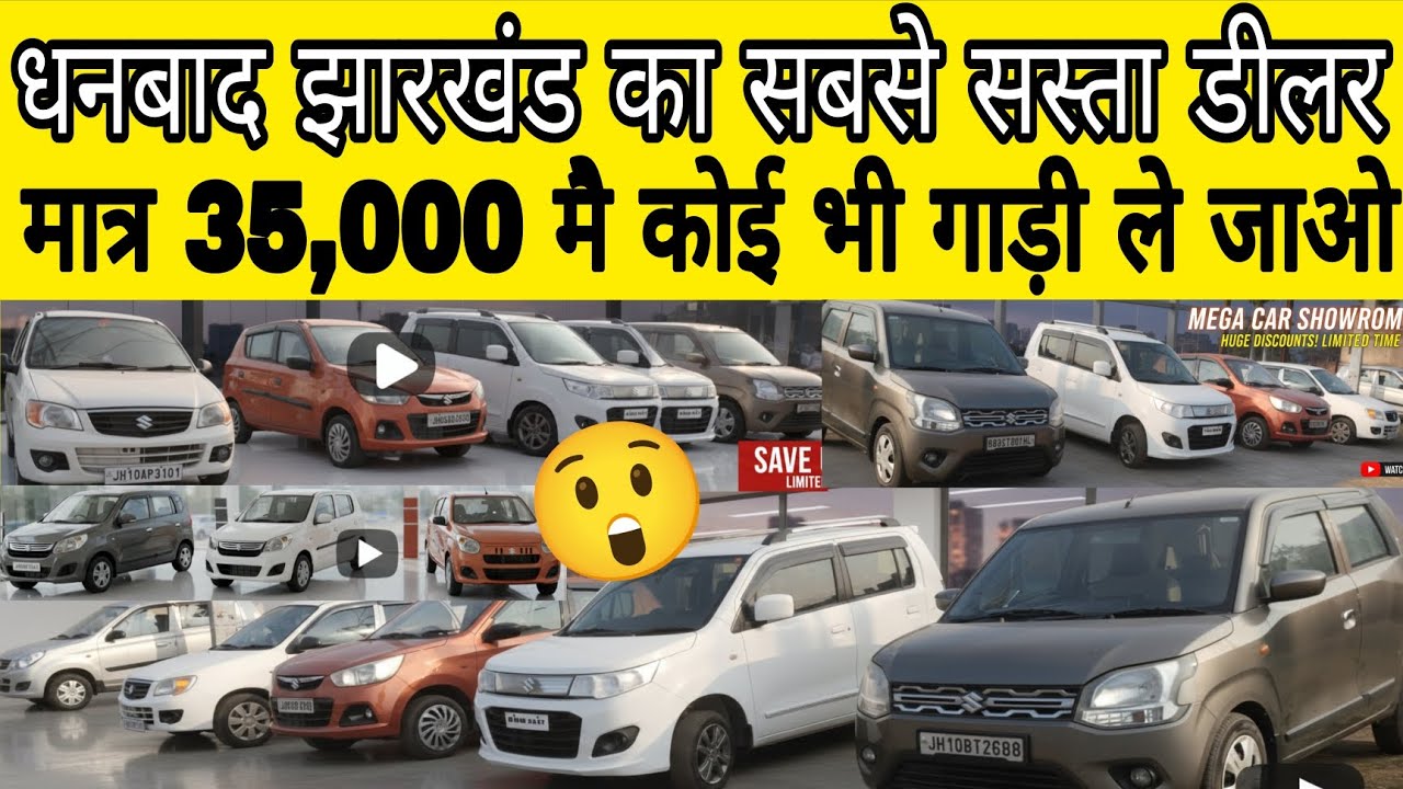 🎁मात्र 35,000 मै कोई भी गाड़ी ले जाओ😱धनबाद झारखंड का सबसे सस्ता😲 second hand car dhanbad axis motors