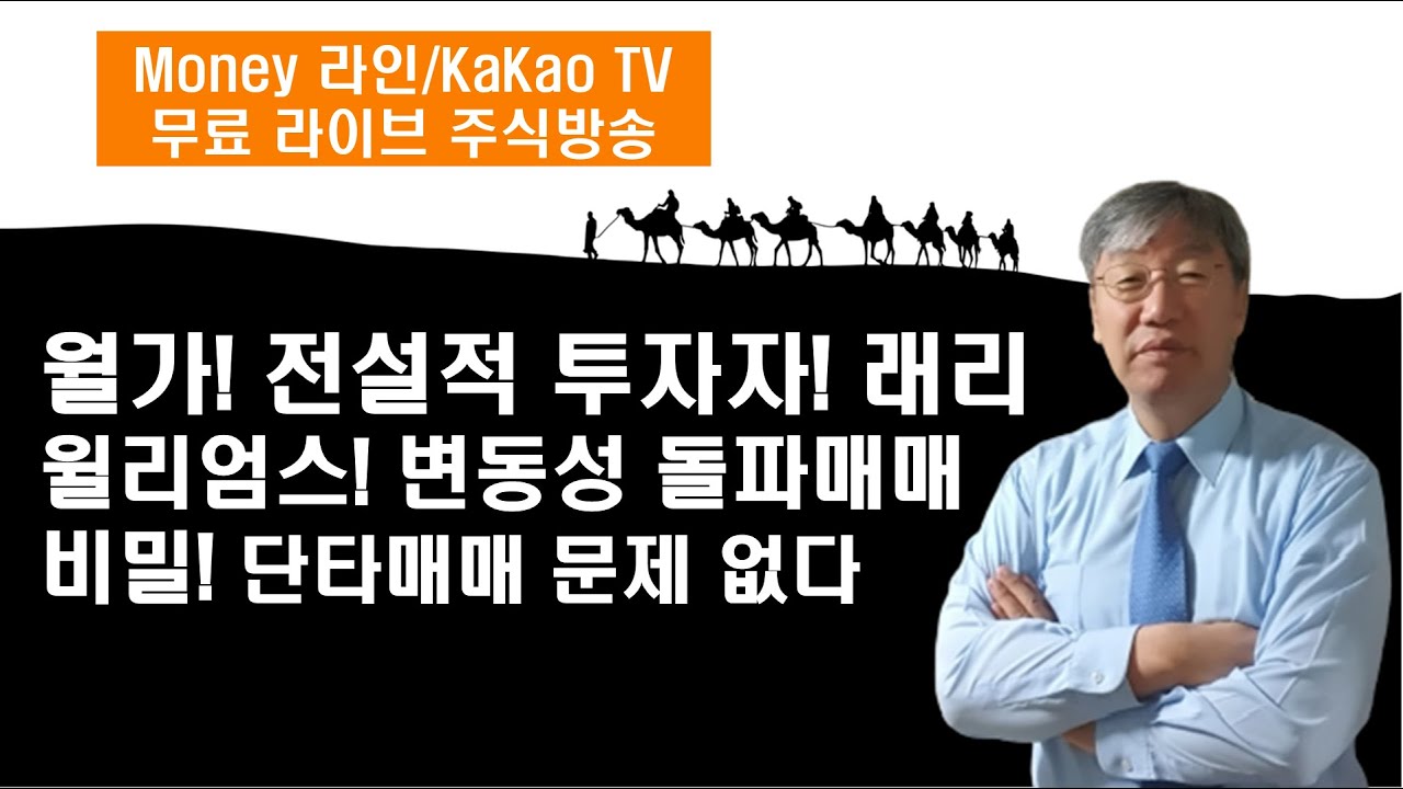 월가의 전설적 투자자 래리 월리엄스 변동성 돌파 기준선! 단타, 단기매매시 반드시 확인해야할 지표! 따라 해보세요[Money 라인]