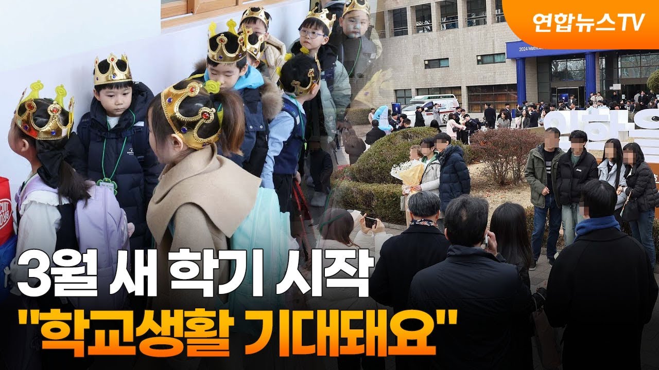 3월 새 학기 시작&hellip;