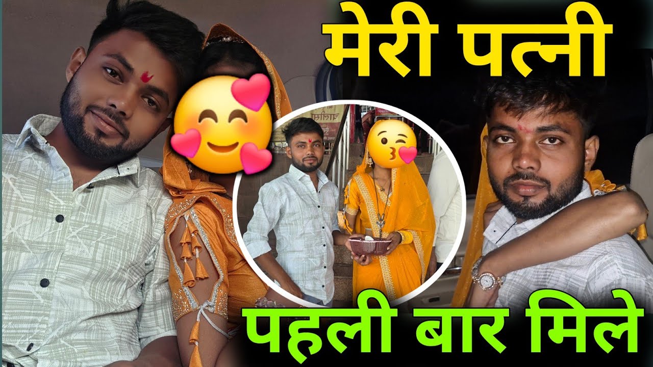 🥰अपनी पत्नी से पहली बार मिला आप लोग देख लीजिए||@renunishad6466 @jaiveerrajdipuofficial #trending🥰🥰🥰🥰