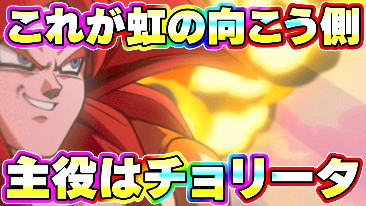 DAIMA4と一緒に使ったチョリータがぶち壊れでした【ドッカンバトル】