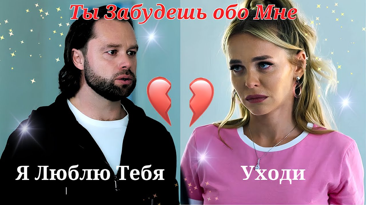 Кузя и Маша | Универ 13 лет спустя | Ты Забудешь Обо Мне