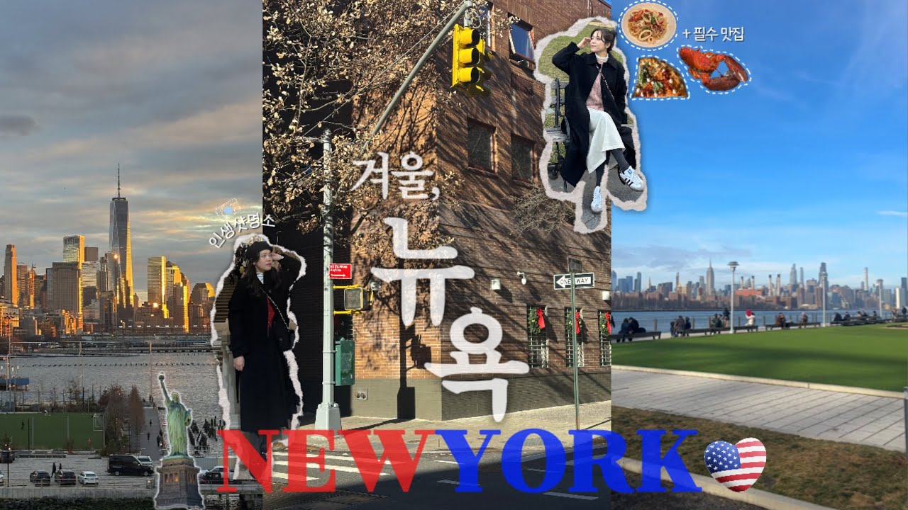 🇺🇸 연말 뉴욕은 인생의 진리,,🗽 영상미 끝내주는 3일 간의 뉴욕 여행 브이로그 (여행 정보 많아서 분량 조절 실패)