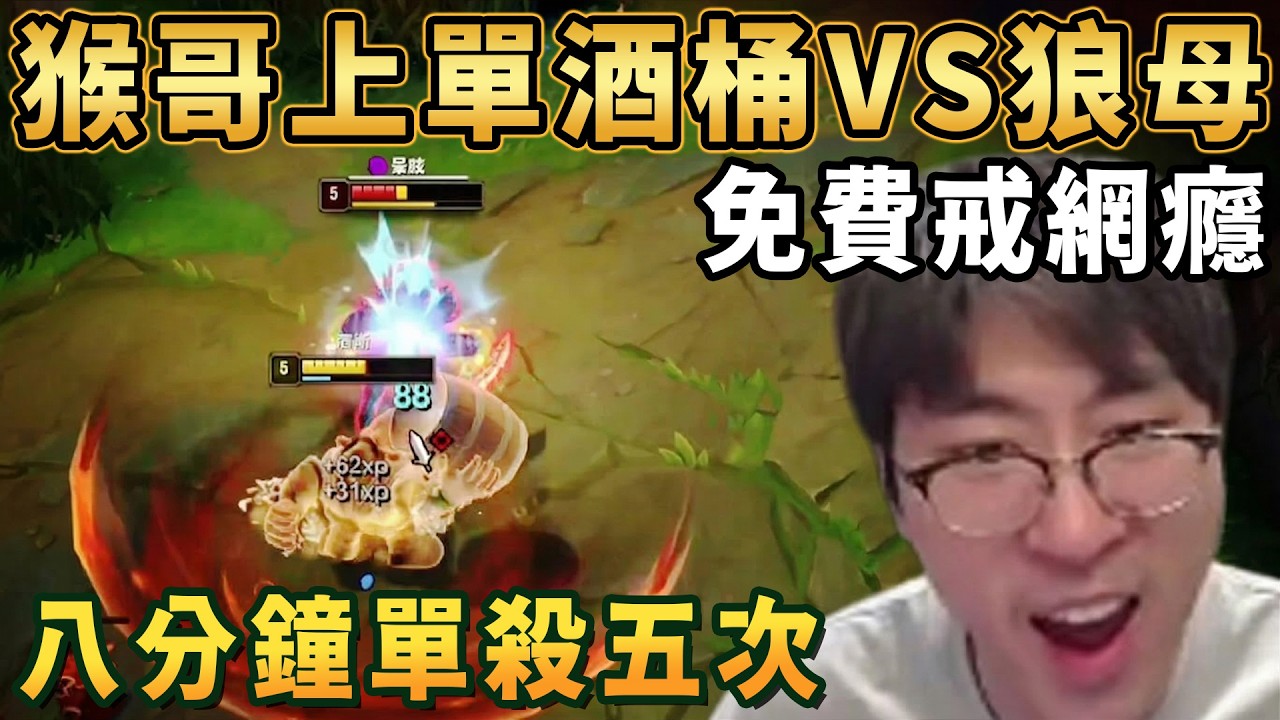 【猴哥速看】猴哥上單酒桶VS狼母，簡簡單單，八分鐘單殺五次，25層殺人書，14殺炸翻全場！✨猴哥錄播 📁20260313 - 第二集┃蘭林漢