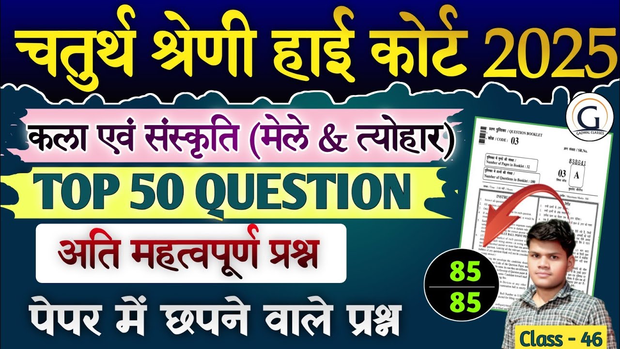 हाई कोर्ट चतुर्थ श्रेणी मॉडल पेपर 46 |  कला संस्कृति (मेले)pyq | Raj. High Court PYQ #highcourt 