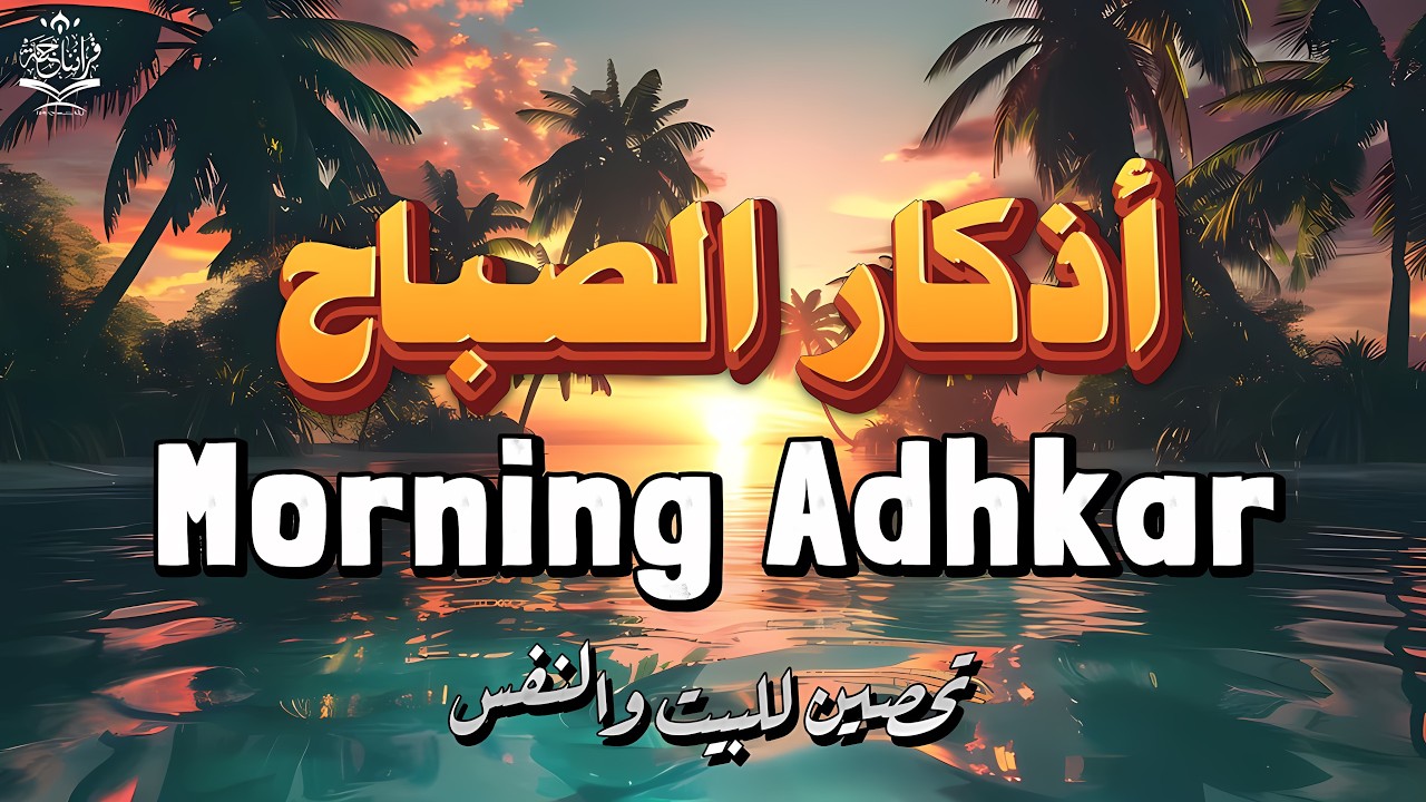 أذكار الصباح - راحة نفسية لا توصف بصوت القارئ علاء عقل | Morning Athkar - Dzkir Pagi by Alaa Aql