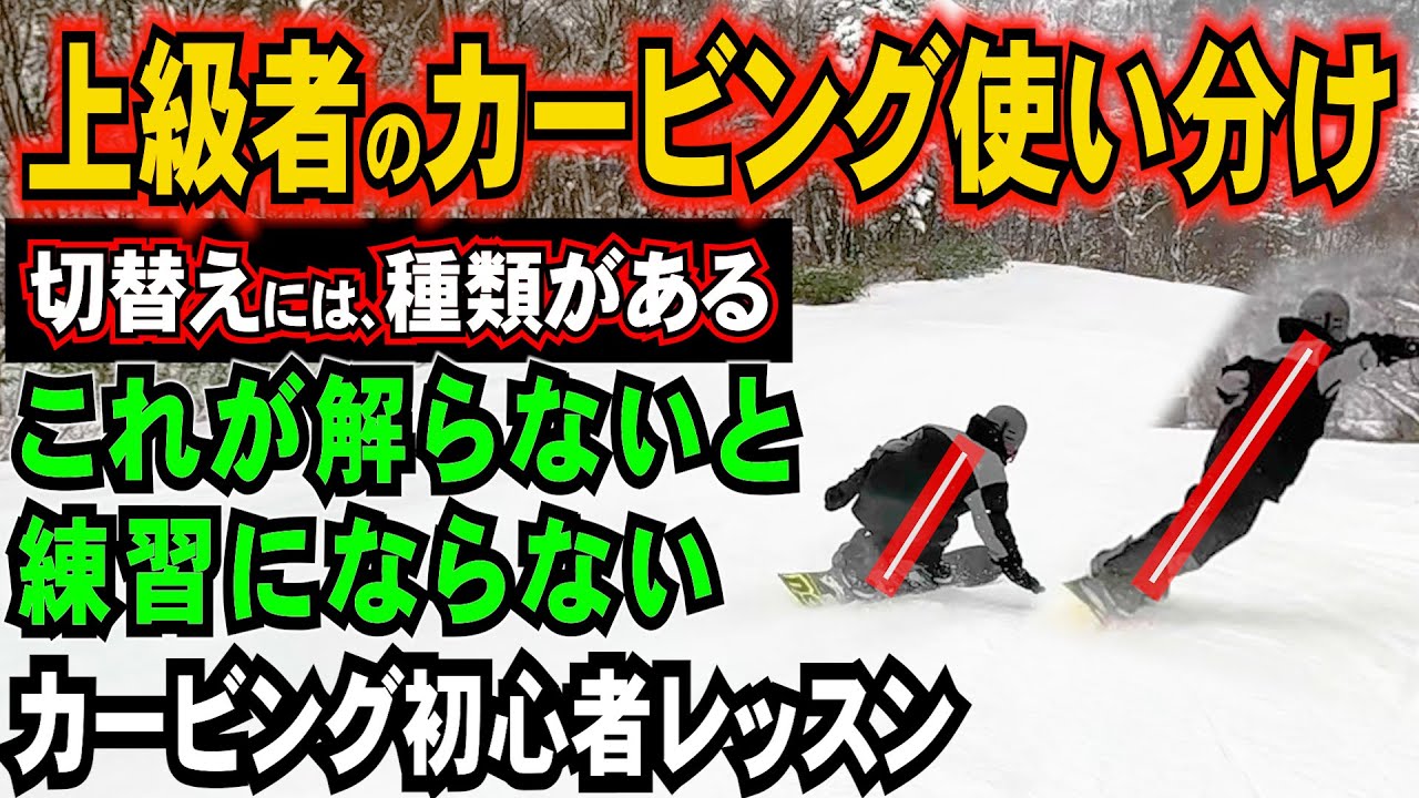 カービング初心者レッスン⚡️状況に合わせてターンの切り返しの使い分けをしないと上手く練習できない可能性大【カービングターンの時のスタンス角度前足15度後ろ足0度】