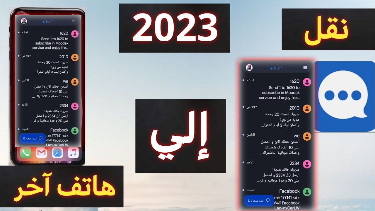 طريقة نقل رسائل SMS من هاتف الي هاتف اخر بطريقة سهلة ومضمونة | نسخ احتياطي رسائل SMS