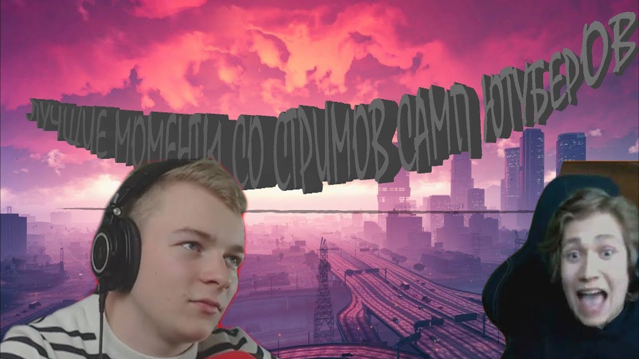 ЛУЧШИЕ МОМЕНТЫ СТРИМОВ САМП ЮТУБЕРОВ | URAGAN HOKAGE, BRULYOV PLAY | GTA SAMP