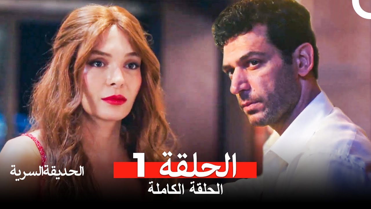 الحديقة السرية الحلقة 1 (Arabic Dubbed)