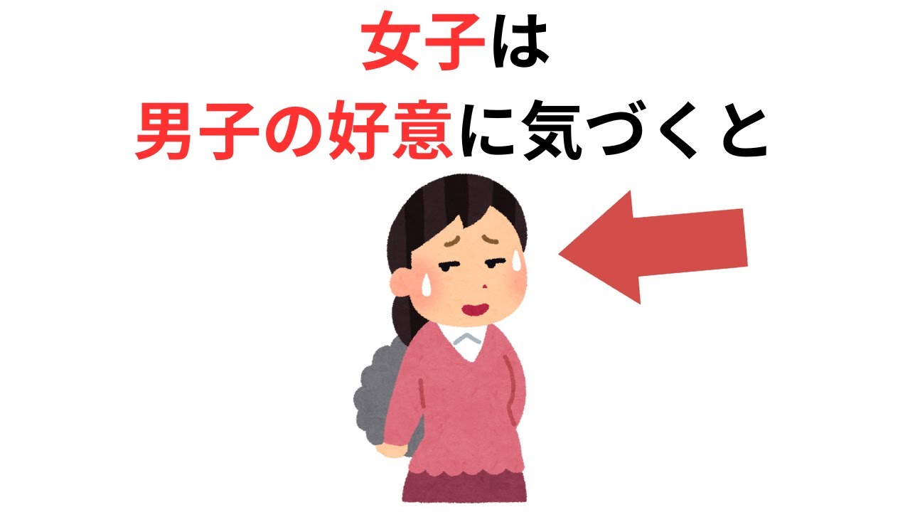 実恋に関する雑学【恋愛】女子は男子の好意に気づくと