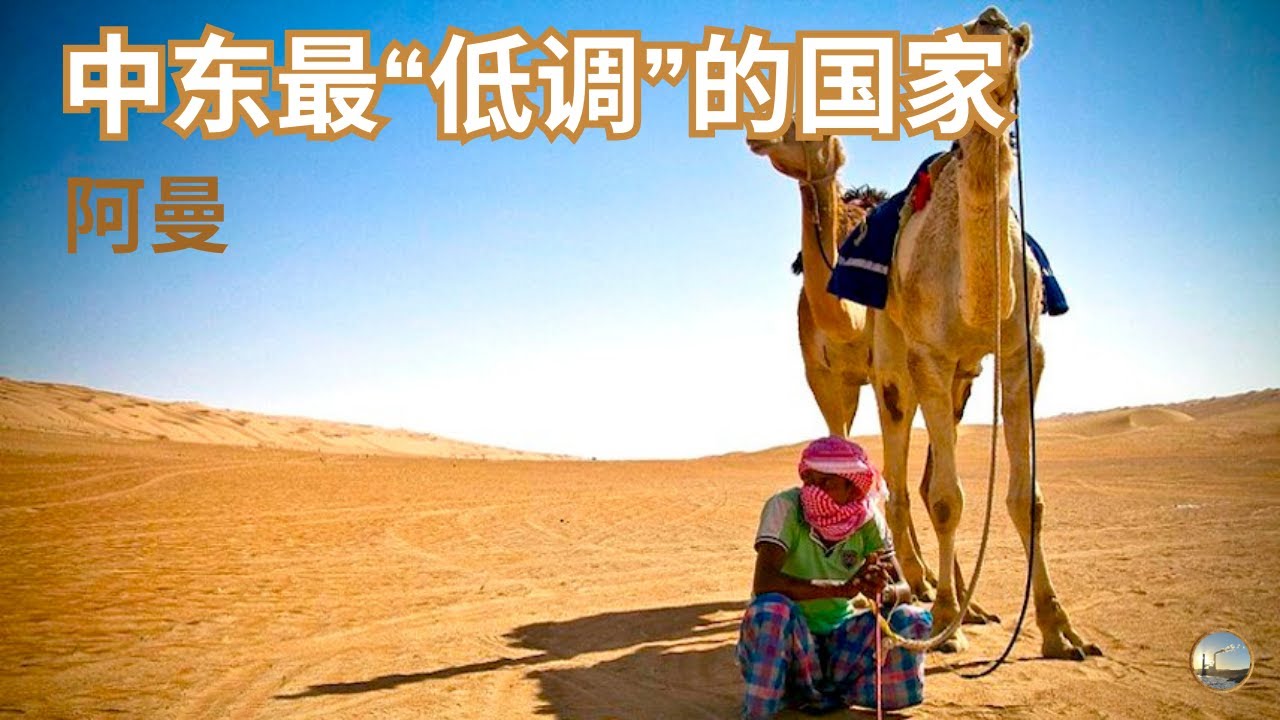 不靠石油博流量的中东国家｜阿曼为什么和其他中东国家不一样 | 沙漠、海洋与古老王国