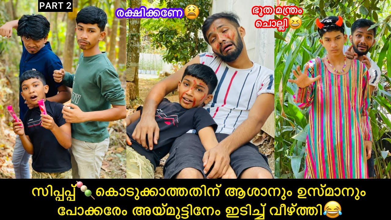 ഭൂതശക്തി വന്നില്ല😫ആശാനും ഉസ്മാനും പോക്കരേം അയ്മുട്ടിനേം ഇടിച്ച് വീഴ്ത്തി😂#comedy #fun