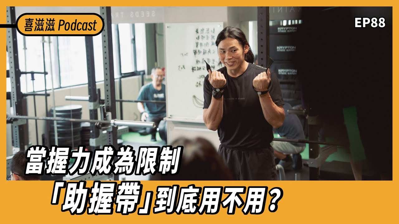 喜滋滋ϟϟ｜EP88 蛤！菲菲平常打不開瓶罐？！當握力成為限制「助握帶」到底用不用？