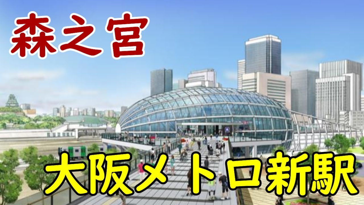 【ヒガシの拠点】大阪メトロ森之宮新駅＆大規模アリーナ！大阪城東部地区に新たな街が誕生！