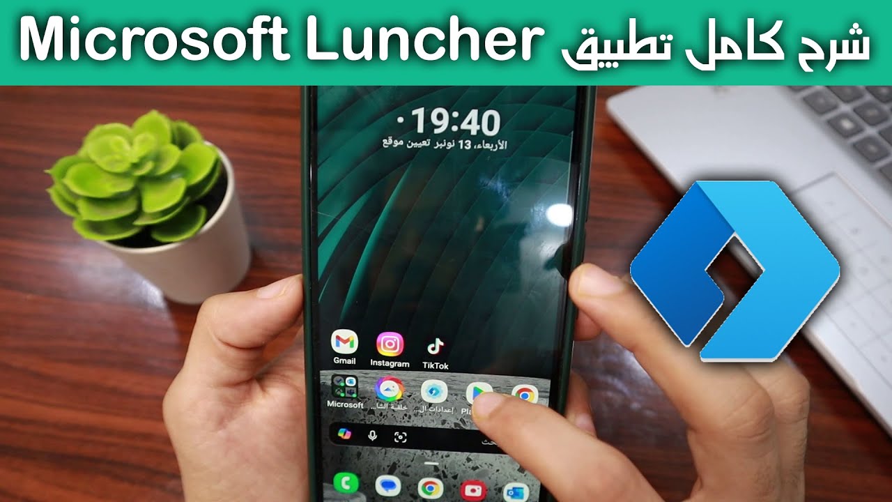 شرح كامل تطبيق Microsoft Luncher خطوة بخطوة