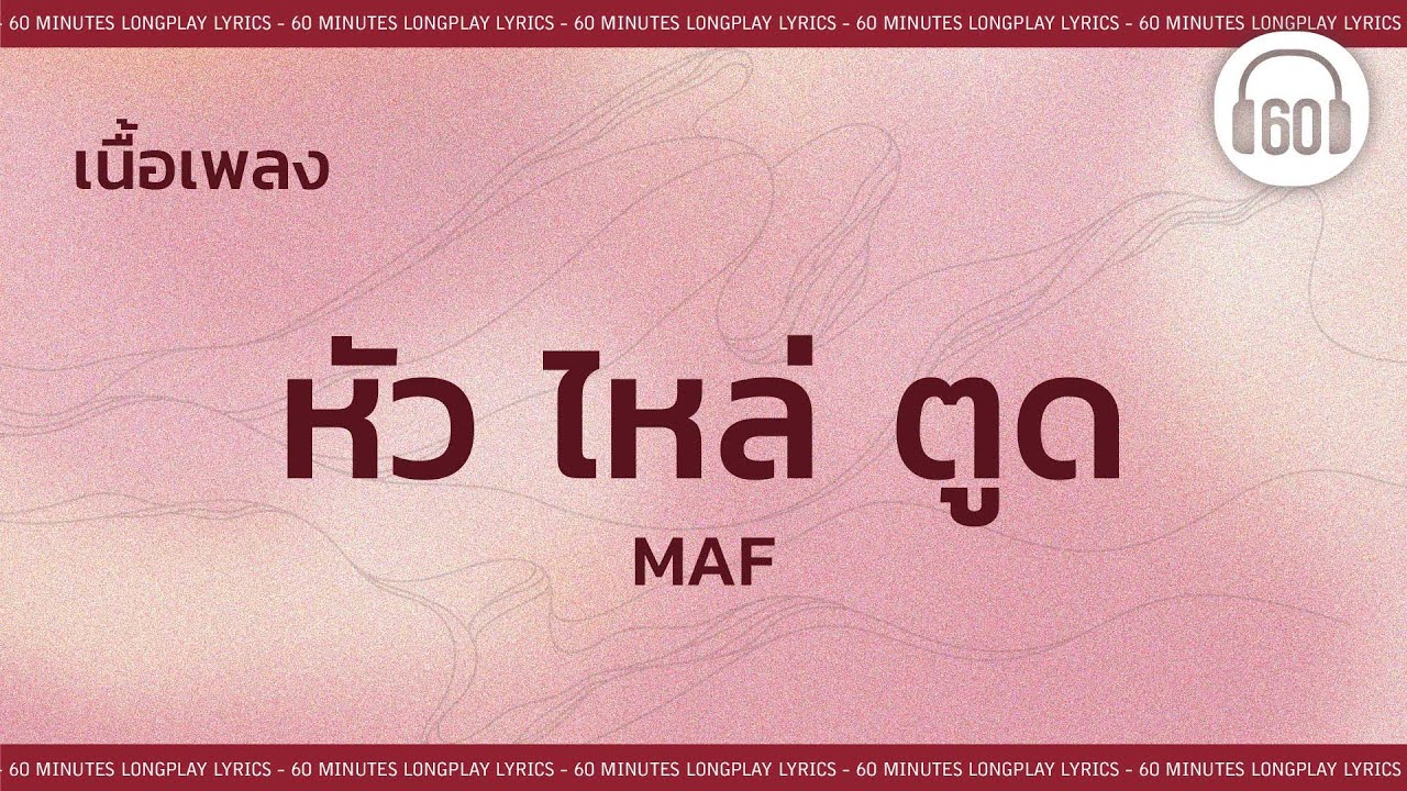 [เนื้อเพลง ] หัว ไหล่ ตูด -  MAF   [60minutes Lyrics ]