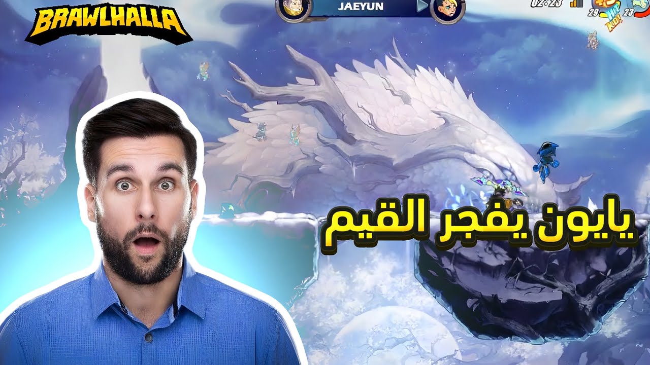 يايون يفجر القيم | Brawlhalla 