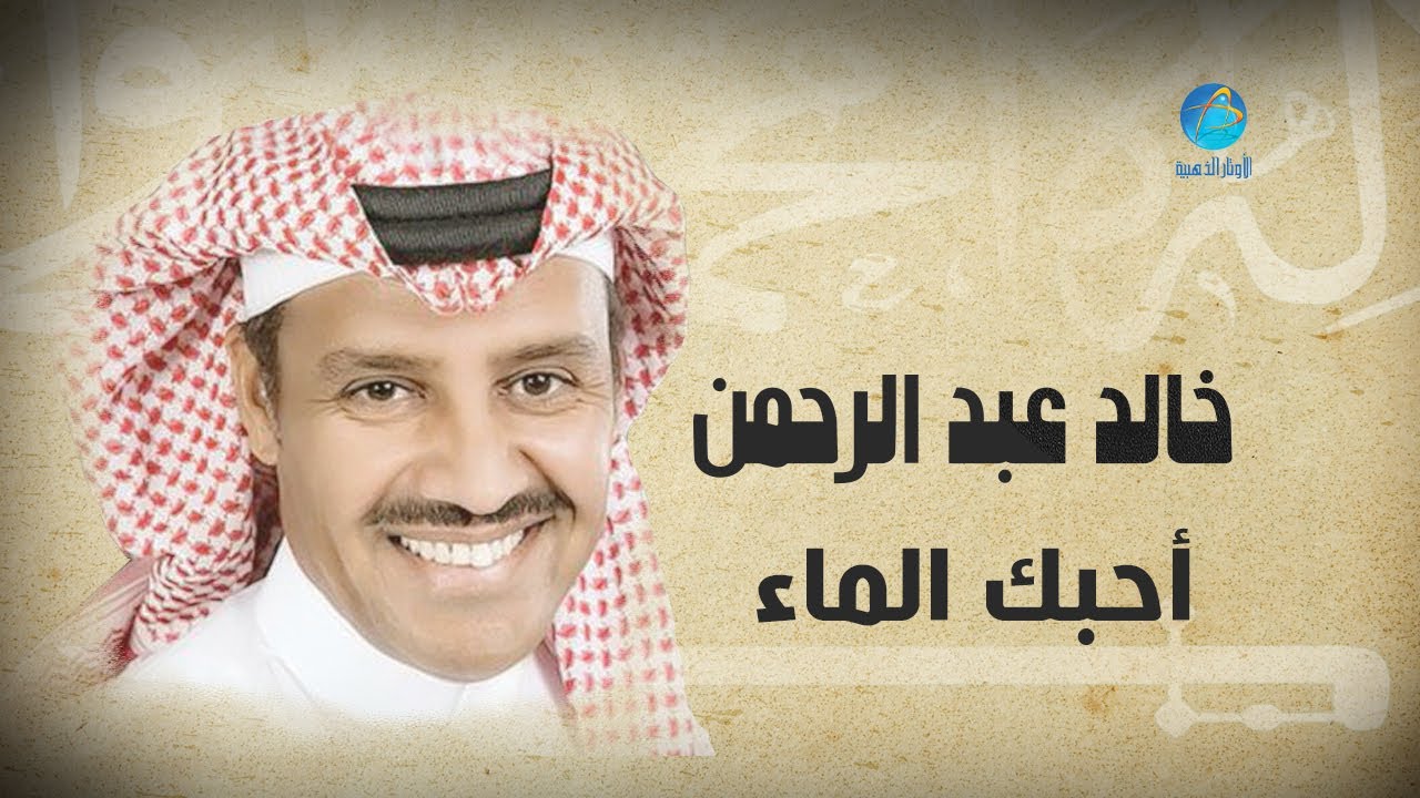 Khalid Abdulrahman - Ahibak El Ma'a | خالد عبد الرحمن - أحبك الماء