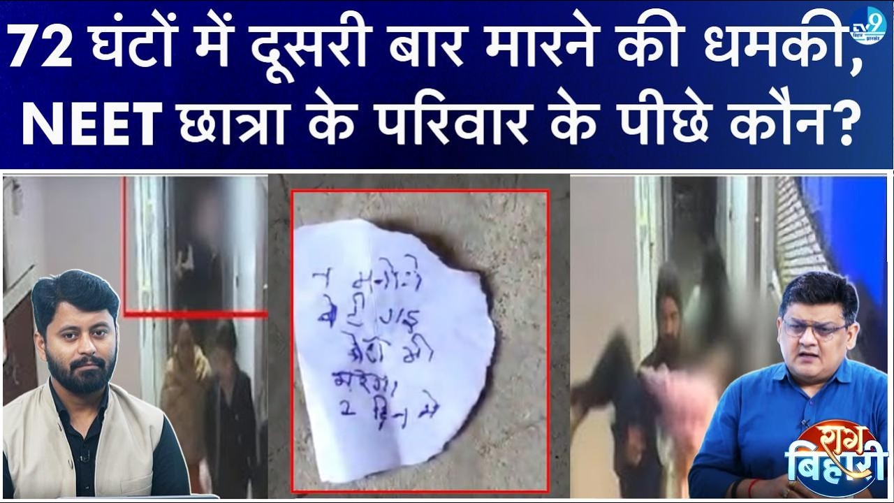 Patna NEET छात्रा के परिवार को 72 घंटों में दूसरी बार जान से मारने की धमकी, कौन करवा रहा? | Bihar