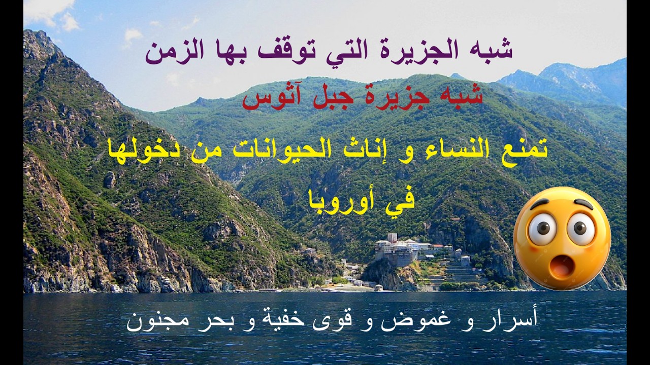 غرائب و أسرار شبه جزيرة جبل آثوس حيث تمنع النساء من دخولها.