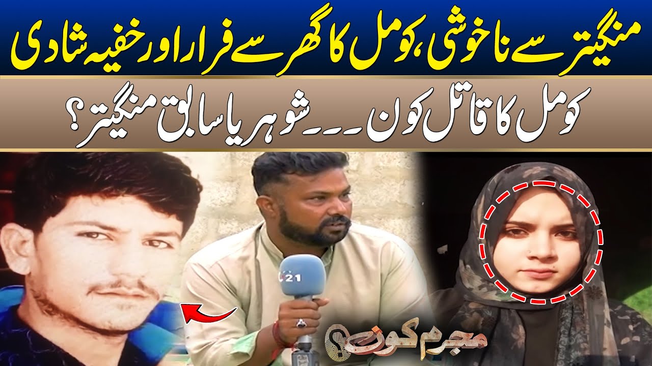 Painful Story of 18 Year Old Komal | Mujrim Kon | 28 Dec 2025