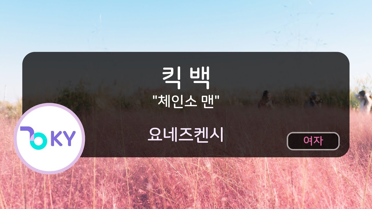 [여자키] 킥 백 